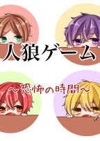 人狼ゲーム 〜恐怖の時間〜