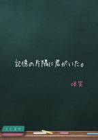 記憶の片隅に君がいた。