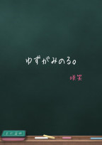 ゆずがみのる。