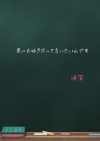 君に大好きだって言いたいんです