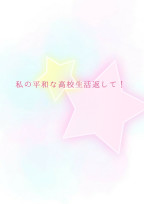 私の平和な高校生活返して!