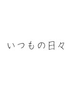 いつもの日々