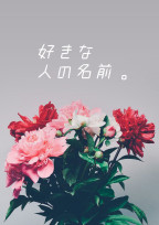 好きな人の名前。