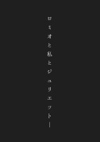 ロミオと私とジュリエット____【SZ】