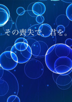 その喪失で、君を。