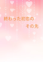 終わった初恋のその先