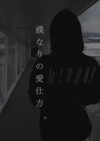 濮 な り の 愛 仕 方 。