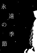永遠の季節