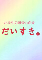 小学生カップルの日常