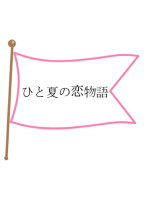 ひと夏の恋物語