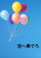 空へ奏でろ