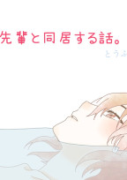 先輩と同居する話。