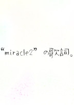 “miracle2”の歌詞。