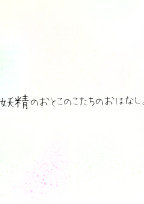 妖精のおとこのこたちのおはなし。
