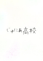じゅにあ高校