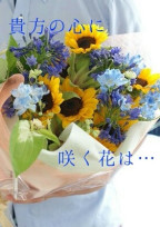 貴方の心に咲く花は…
