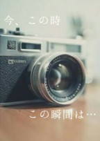 今、この時 この瞬間は…