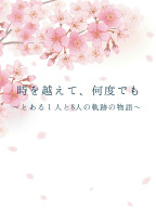 時を越えて、何度でも