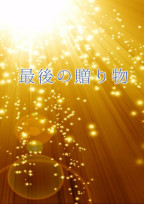最後の贈り物