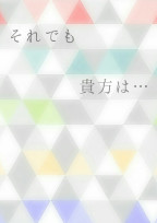 それでも貴方は…