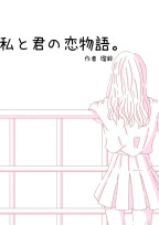 私と君の恋物語。