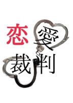 恋愛裁判