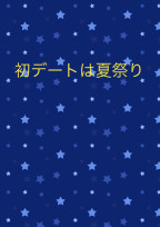 初デートは夏祭り【短編集】