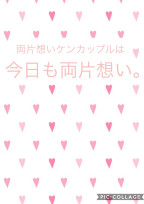両片想いケンカップルは今日も両片想い。