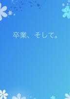 卒業、そして。