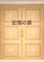 記憶の扉