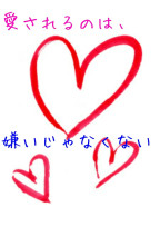 愛されるのは、嫌いじゃなくない