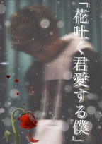 「花吐く君愛する僕🥀」