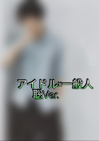 アイドル×一般人