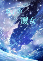 双子の魔女