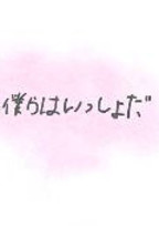 い じ め … *