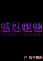 魑魅魍魎【恋愛ホラー】