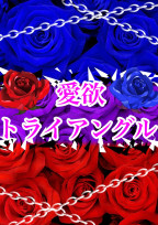 愛欲トライアングル