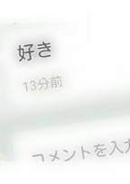 芽衣 サン の 日常