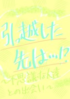 引っ越した先は…!?