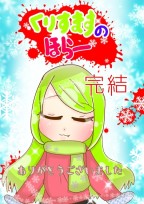 くりすますのほらー