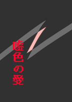 嘘色の愛