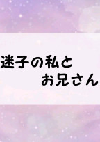 迷子の私とお兄さん