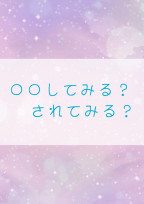 〇〇してみる?されてみる?