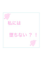 私には 堕とせない ? !