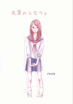 先輩のとなり。