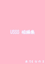 USSS 短編集