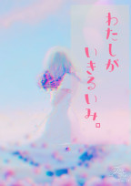 私が生きる意味。