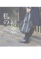私の初恋