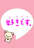 好きです。