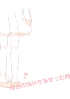 苺色の気持ちを知った時